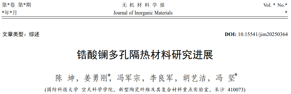 【隔热材料】锆酸镧多孔隔热材料研究进展
