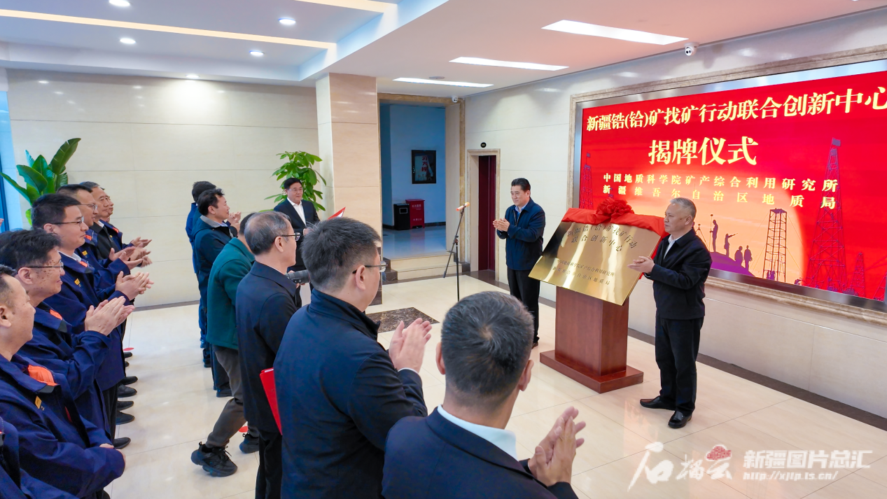 新疆锆（铪）矿找矿行动联合创新中心揭牌